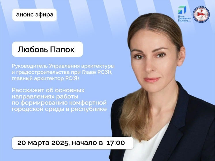 Прямой эфир с главным архитектором Якутии: обсуждение комфортной городской среды