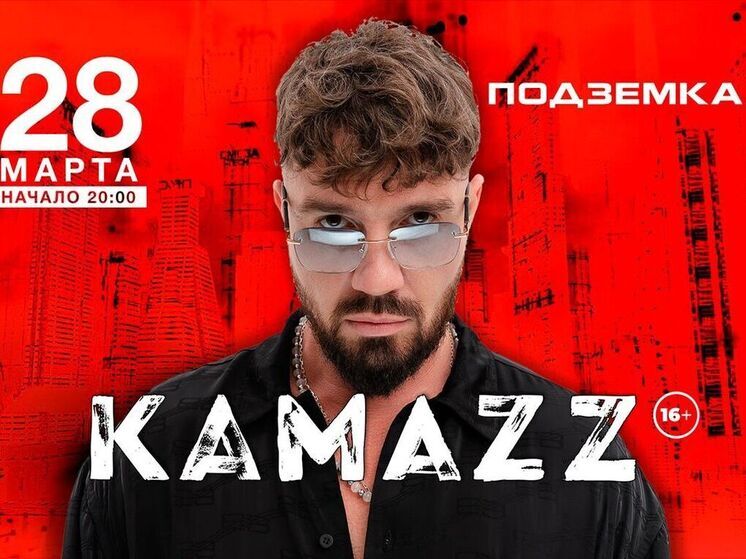 Исполнитель Kamazz выступит в Новосибирске с сольным концертом