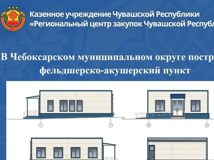 В Чебоксарском округе появится новый фельдшерско-акушерский пункт