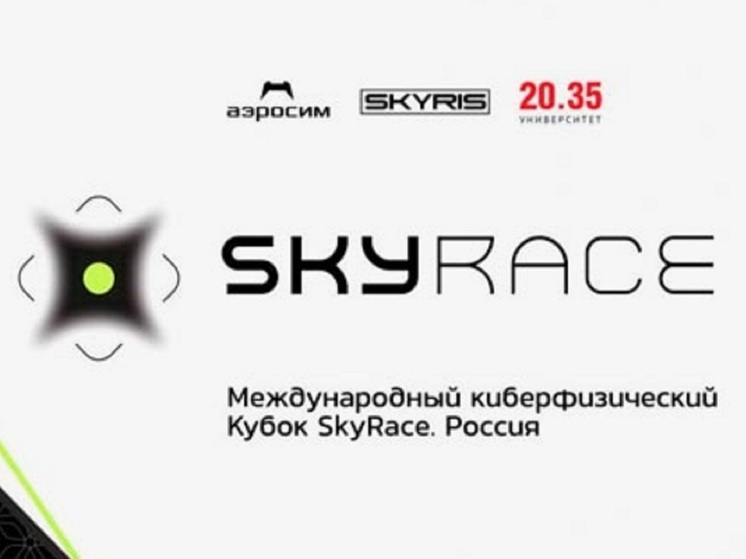 Костромские дроноводы могут принять участие в Международном Киберфизическом Кубке SkyRace