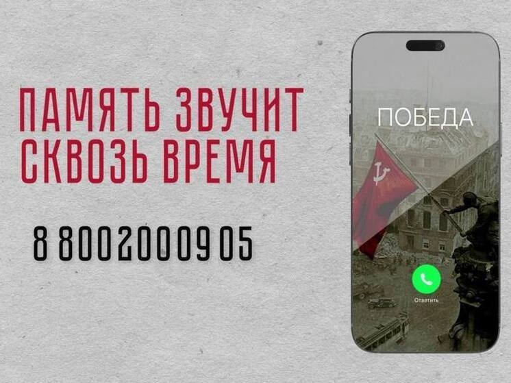 Тамбовчане могут услышать Победу по своему телефону