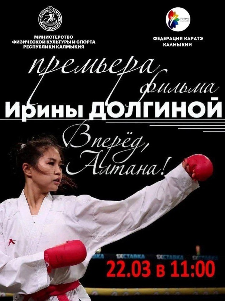 В Калмыкии покажут фильм о юной чемпионке