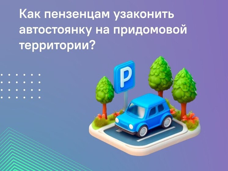 Пензенцев будут штрафовать за парковку автомобилей на газоне