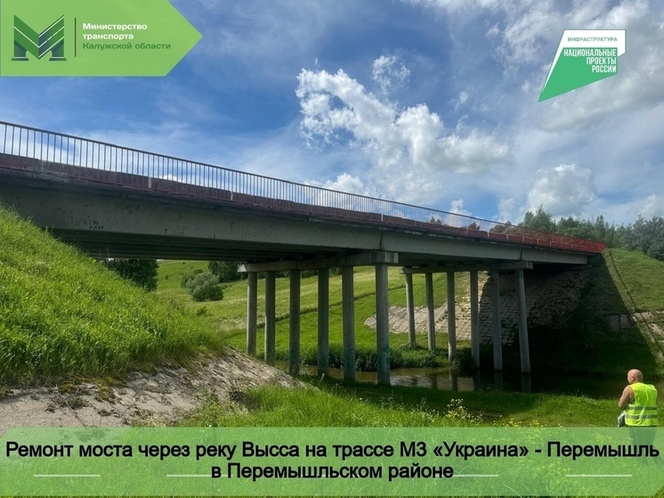 В Калужской области отремонтируют мост через Выссу