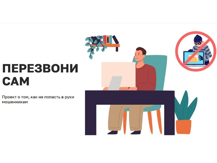 В России запустили информационный онлайн-проект «Перезвони сам»