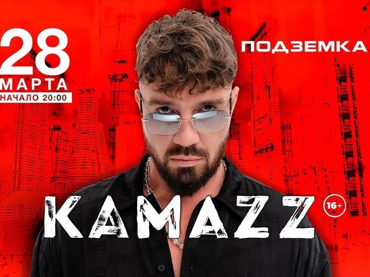 Исполнитель Kamazz даст сольный концерт в Новосибирске