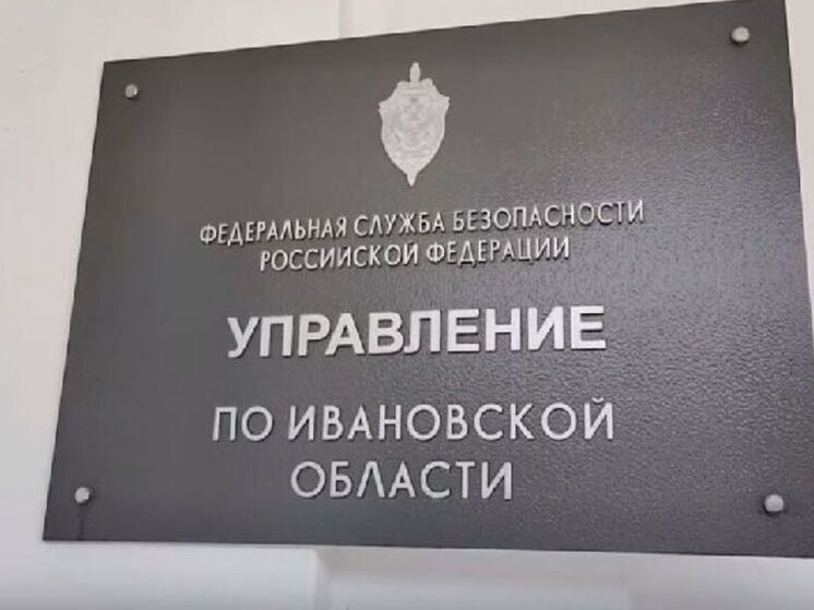 Ивановская ФСБ спасла девушку от государственной измены