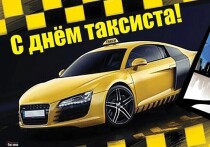 22 марта во всем мире отмечается День таксиста