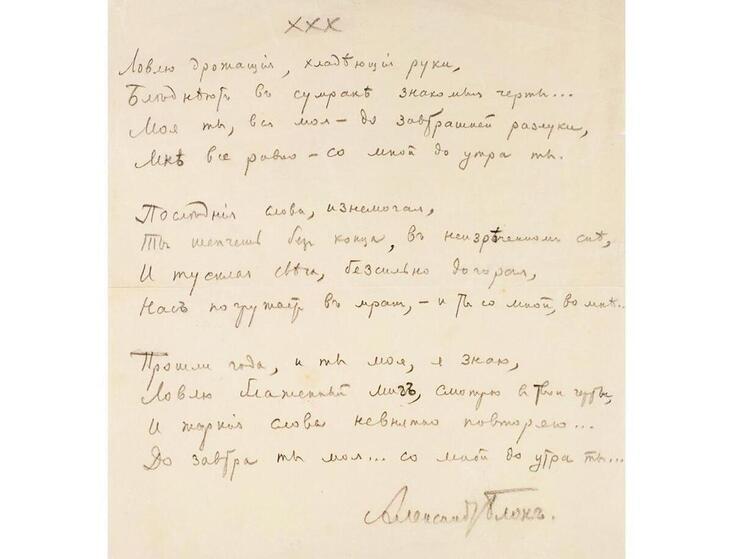 Рукопись Александра Блока ушла с молотка в Петербурге за 1,8 миллиона