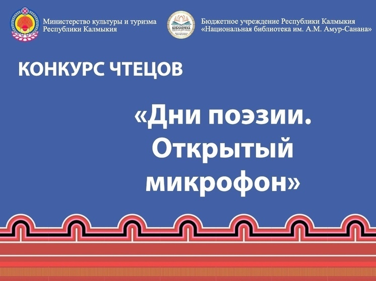 В Калмыкии вновь объявили Дни поэзии