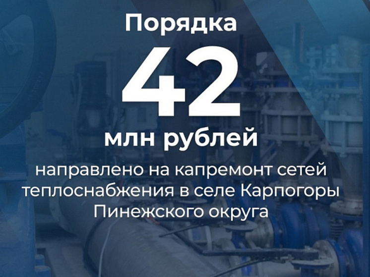 Теплосети Карпогор ждет капитальный ремонт в 2025 году