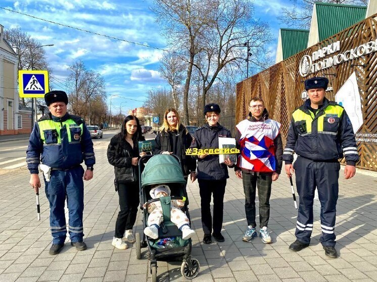 Сотрудники Серпуховской Госавтоинспекции провели акцию «Засветись!»