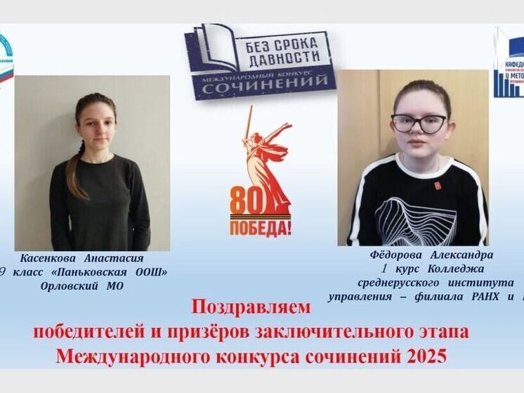 Орловские школьницы стали лауреатами конкурса сочинений «Без срока давности»