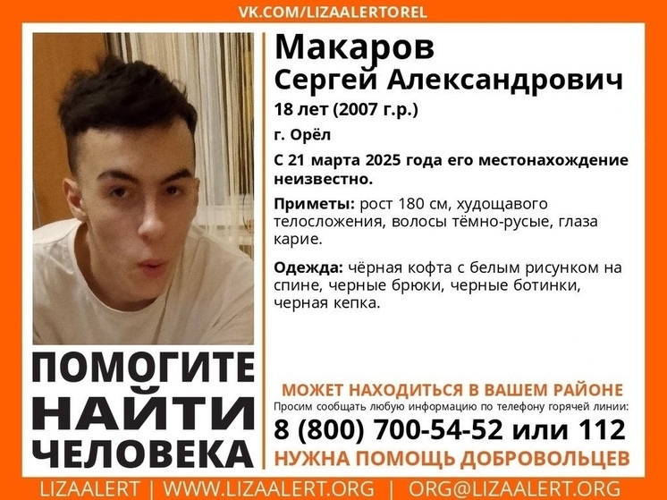 В Орле разыскивают 18-летнего Сергея Макарова