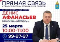 25 марта с 10:00 до 11:00 у жителей Астраханской области появится возможность напрямую обратиться к вице-губернатору – председателю Правительства региона, Денису Афанасьеву, в рамках проекта «Прямая связь с Правительством Астраханской области»