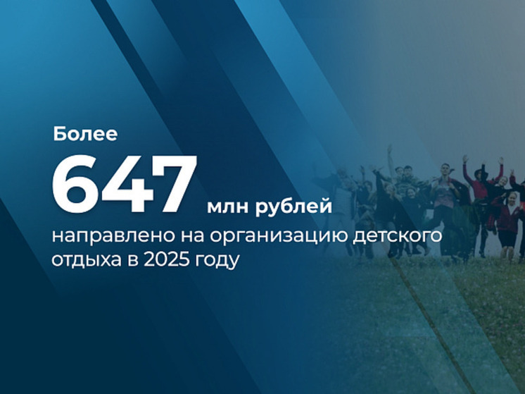 В 2025 году в Архангельской области на организацию отдыха и оздоровления детей предусмотрено более 647 миллионов рублей