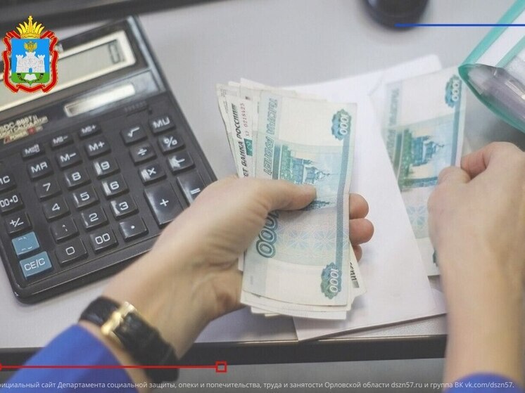 В Орловской области озвучили график выплаты пособий на апрель 2025 года