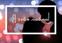 Любимым людям следует напоминать о своих чувствах