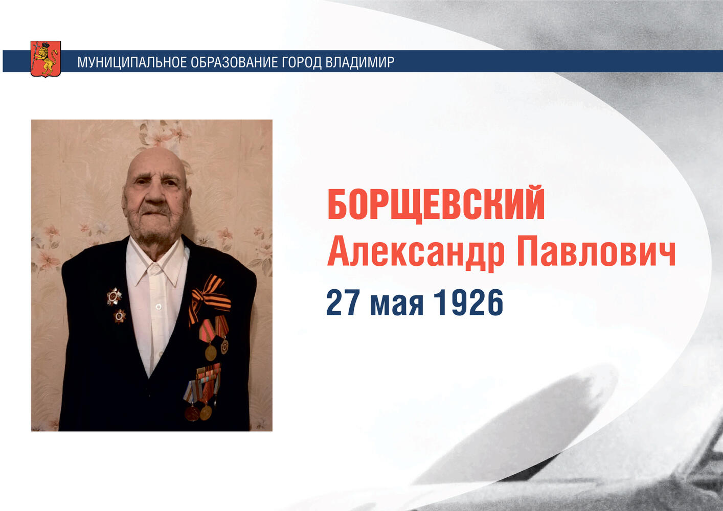 Последним оставшимся в живых ветеранам Великой Отечественной войны дали "Почетного гражданина г. Владимира"