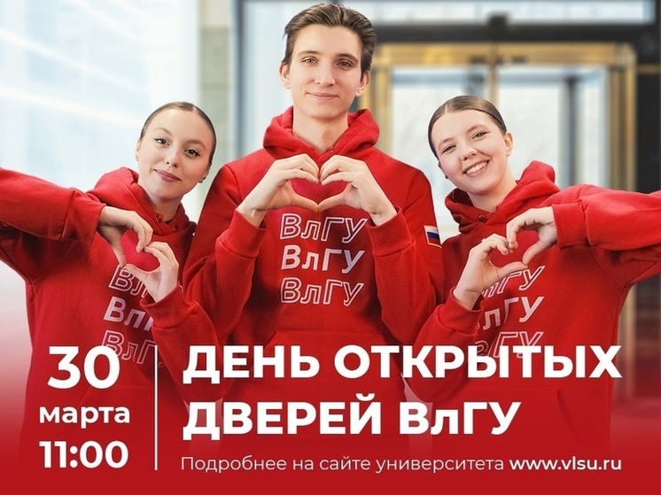 Владимирский госуниверситет приглашает на День открытых дверей