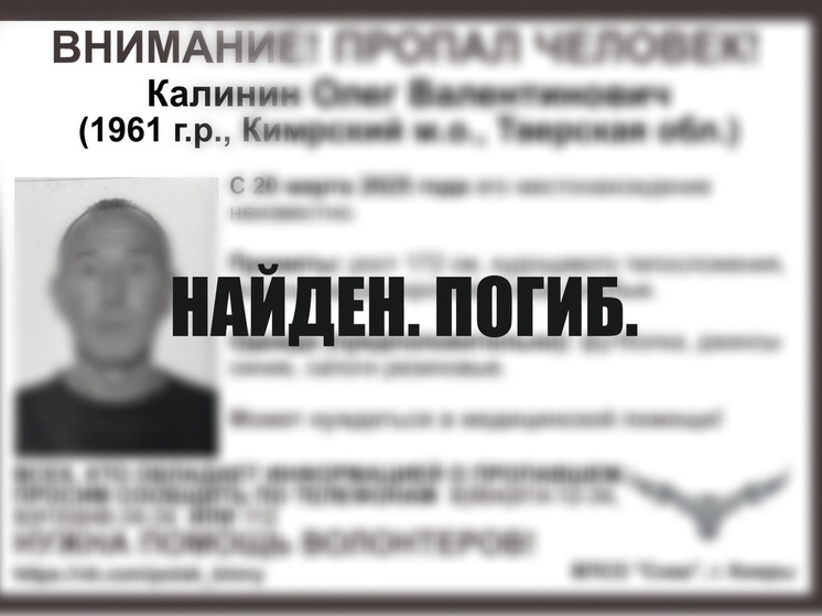 Пропавшего в Тверской области Олега Калинина нашли погибшим