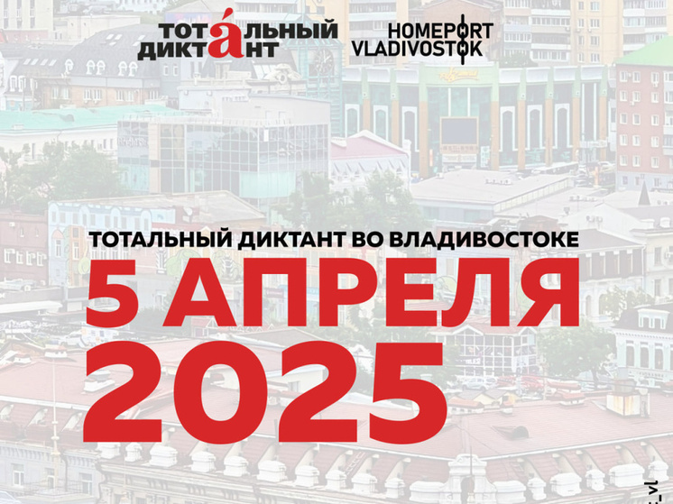 "Тотальный диктант" жители Владивостока напишут 5 апреля