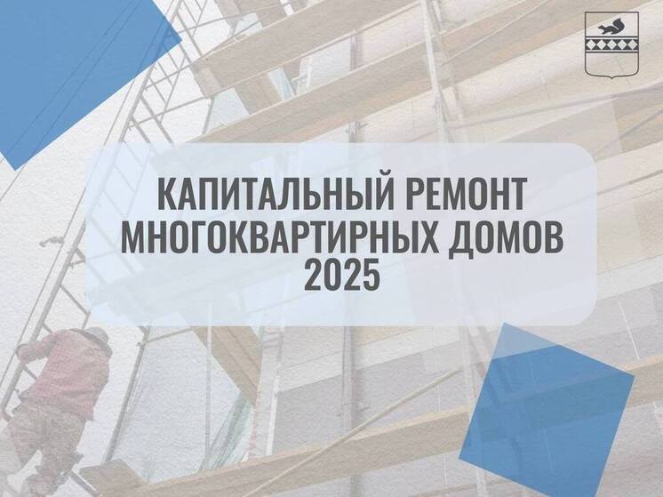 17 многоквартирников откапиталят в Пуровском районе