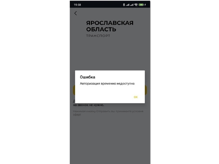 В Ярославле больше нельзя оплатить билет по приложению ЯТранспорт
