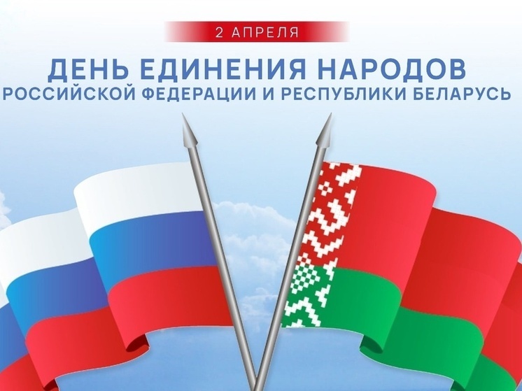 Глава Сочи поздравил жителей и гостей города с Днём единения России и Беларуси