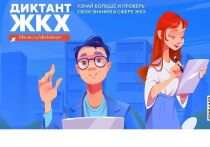 У самарцев появилась возможность принять участие во Всероссийском диктанте ЖКХ
