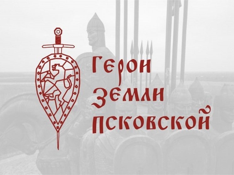 Более 300 участников СВО зарегистрировались в региональной программе «Герои земли Псковской»