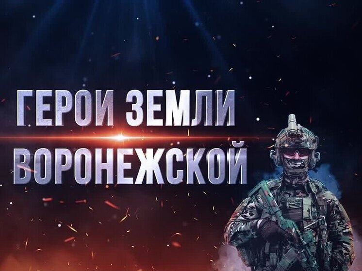 Проект «Герои земли Воронежской» продолжает развиваться