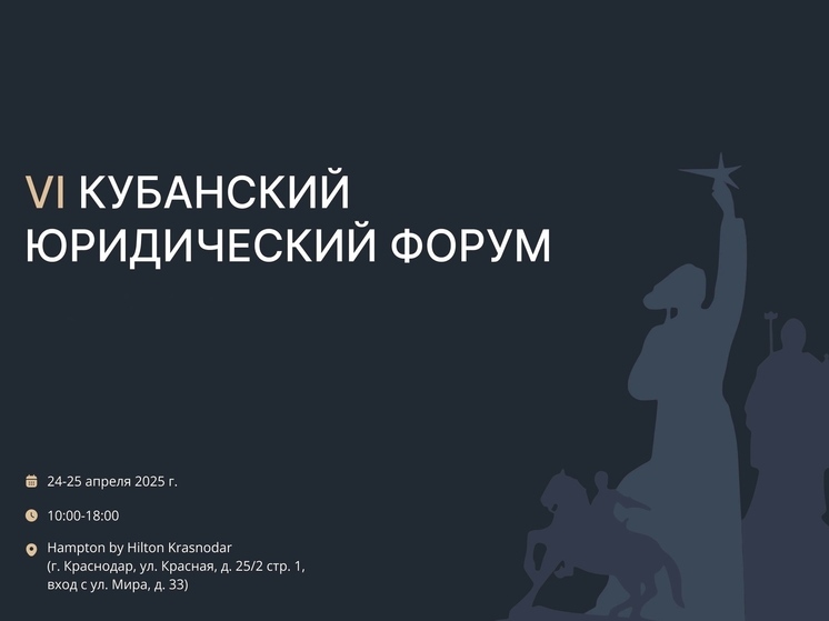 В Краснодаре пройдет VI Кубанский юридический форум
