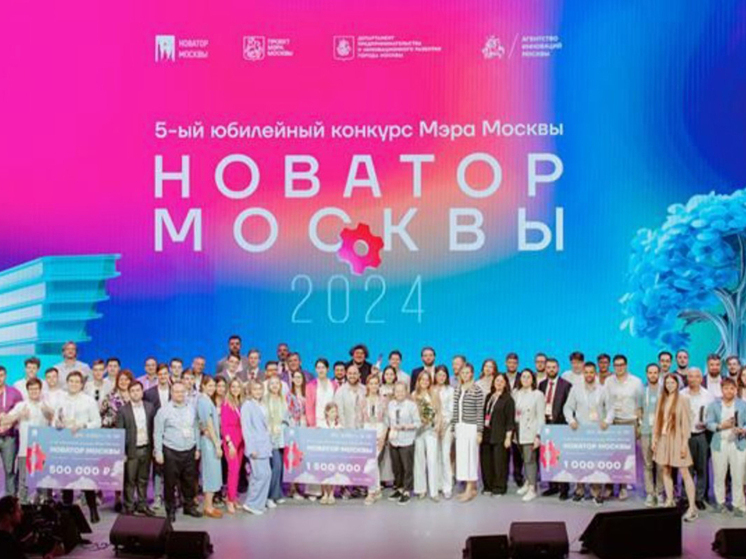 Популярный конкурс инновационных разработок проводится в Москве в шестой раз