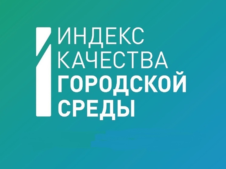 Индекс качества городской среды вырос в Костромской области