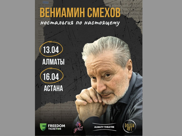 Творческий вечер Вениамина Смехова состоится в Алматы и Астане