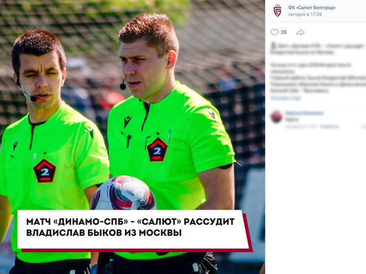 Поединок белгородского «Салюта» рассудит московский арбитр