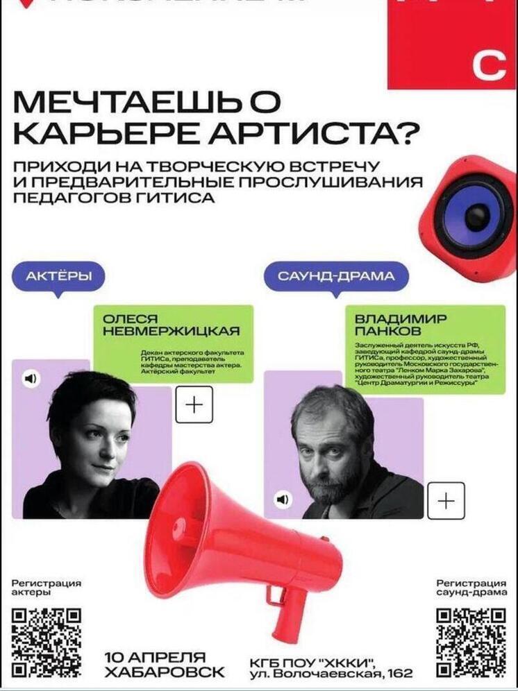 Хабаровчан приглашают на прослушивания в крупнейший театральный вуз страны