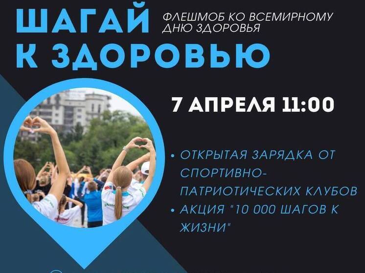 В Благовещенске пройдет флешмоб ко дню здоровья