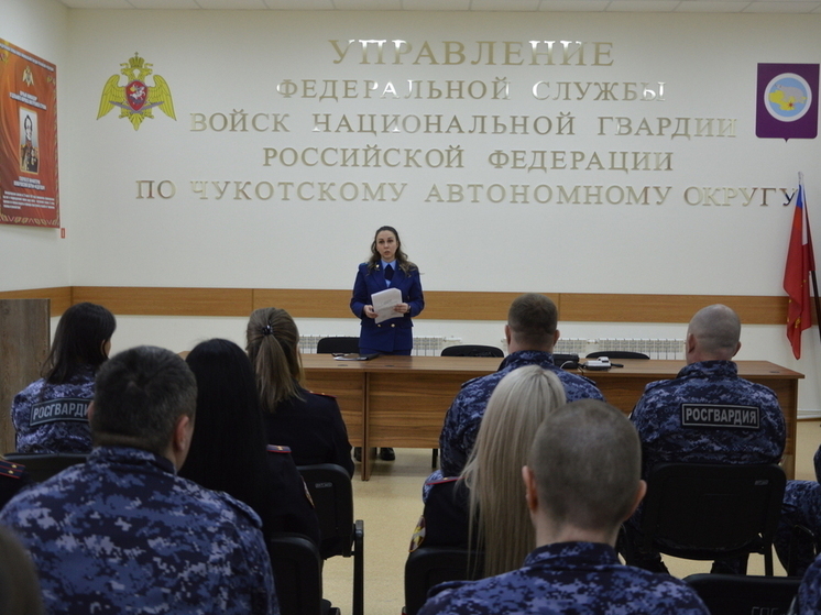 В Анадыре для сотрудников вневедомственной охраны провели правовое занятие