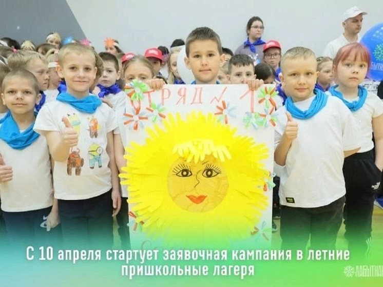 В ЯНАО прием заявок на путевки в пришкольные лагеря стартует 10 апреля
