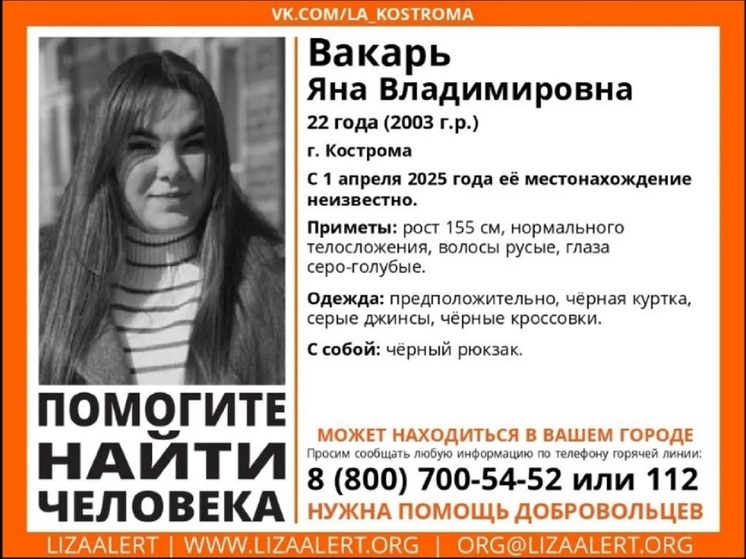 Костромские волонтеры из отряда «ЛизаАлерт» разыскивают 22-летнюю девушку