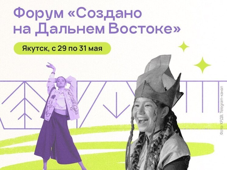 В Якутске стартует II Международный форум креативных индустрий «Создано на Дальнем Востоке»