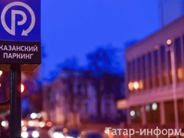 В центре Казани повысились цены на парковку на ряде муниципальных стоянок