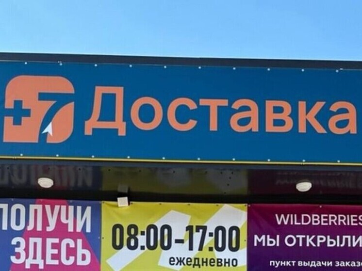 Сервис "+7 Доставка" откроет сто пунктов выдачи в ЛНР
