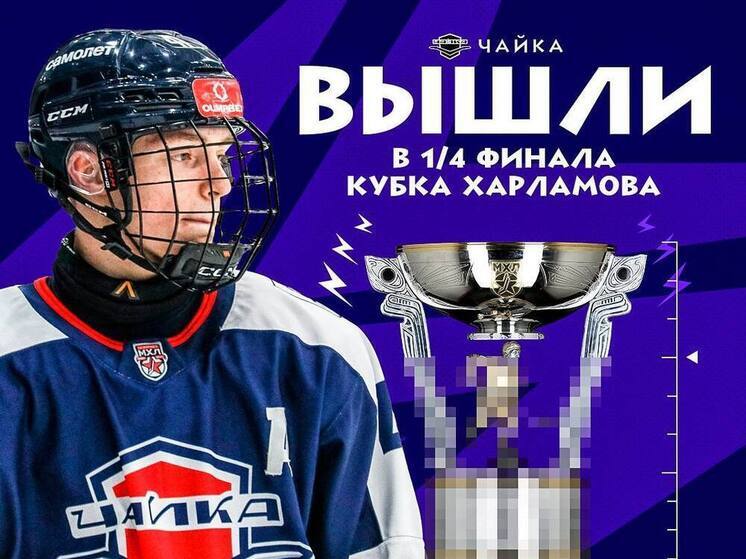 «Чайка» выходит в четвертьфинал Кубка Харламова