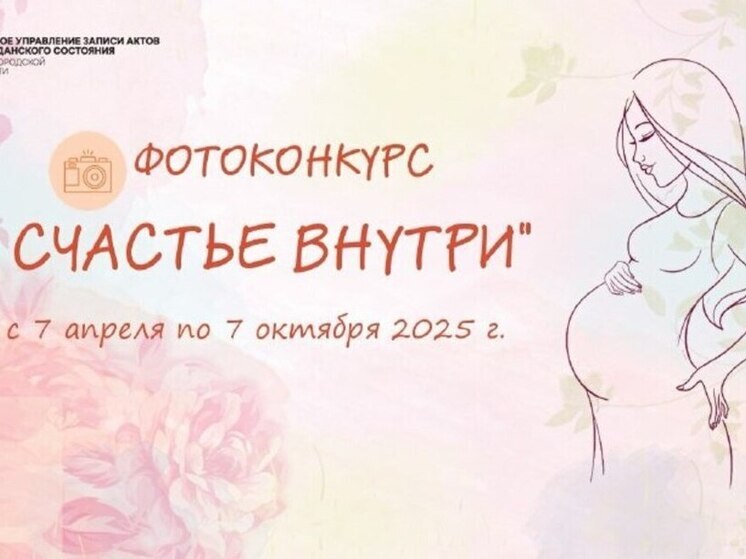 Беременных нижегородок приглашают к участию в фотоконкурсе