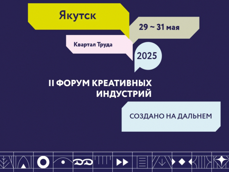 Творческих жителей Хабаровского края приглашают на Форум креативных индустрий в Якутию