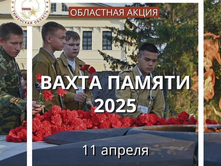 “Вахта памяти – 2025” стартует в Тюменской области