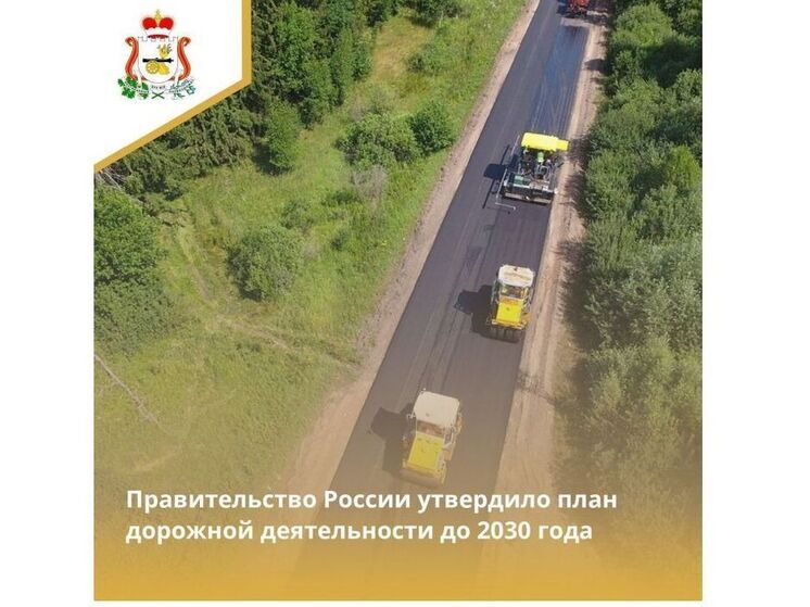 Смоленщина попала во всероссийский план дорожного строительства до 2030 года